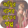 বাসর রাতের রোমান্টিক ভালোবাসার গল্প Application icon