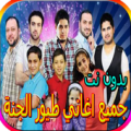 جميع اغاني طيور الجنة Apk