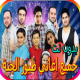 جميع اغاني طيور الجنة APK