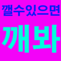 깰수있으면깨봐 (세상에서가장어려운게임) Apk