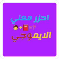 احزر معنى الايموجي APK icône