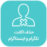 حذف اکانت Application icon