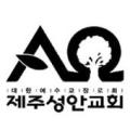 제주성안교회 모바일교적 Apk