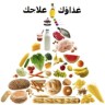 غذاؤك علاجك مجاني Application icon