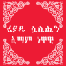 ሪያዱ ሷሊሒን Application icon