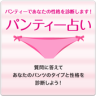 パンティー占い – パンティーであなたの性格を占います！ Application icon