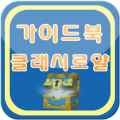 가이드북 - 클래시 로얄 Apk