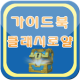 가이드북 - 클래시 로얄 APK