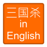 三国杀 in English Application icon