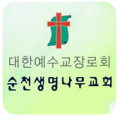 순천생명나무교회 Apk