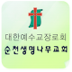 순천생명나무교회 APK