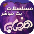 مسلسلات رمضان 2017 Apk