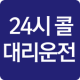 돈버는 대리운전 24시콜대리운전 APK