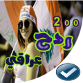 ردح عراقي و دبكات بدون نت 2020 Apk