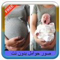 صور حوامل بدون نت Apk