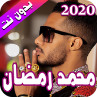 محمد رمضان 2020 بدون نت - Mohamed Ramadan APK Icon