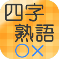 四字熟語 間違えやすい漢字 クイズ Apk 1 0 2 Download Apk Latest Version