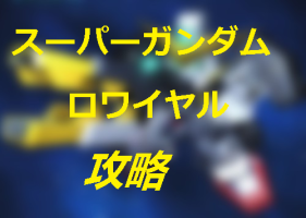 攻略速報 For スーパーガンダムロワイヤル 日語版 Apk 1 0 Download Apk Latest Version