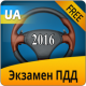 Экзамен ПДД Украина 2016 APK