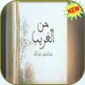 عبد المجيد عبد الله - حن الغريب Apk