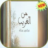 عبد المجيد عبد الله - حن الغريب APK ícone