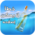 رواية خطأ لا يمكن إصلاحه ( رفقا بالقوارير ) Apk