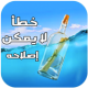 رواية خطأ لا يمكن إصلاحه ( رفقا بالقوارير ) APK