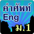 คำศัพท์ภาษาอังกฤษ ม.1 Apk