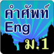 คำศัพท์ภาษาอังกฤษ ม.1 APK