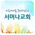 창원서머나 Apk