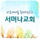 창원서머나 APK