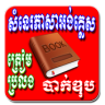 សំនេរភាសាអង់គ្លេស​​ ( ប្រលងបាក់ឌុប )​ Application icon