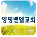 양평벧엘교회 Apk