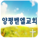 양평벧엘교회 APK