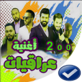 اغاني عراقيه  بدون نت 2020-اروع 100 اغنية Apk