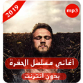 أغاني مسلسل الحفرة - بدون أنترنيت Apk