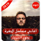 أغاني مسلسل الحفرة - بدون أنترنيت APK