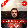 أغاني مسلسل الحفرة - بدون أنترنيت Application icon