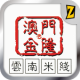 澳門金隆 APK