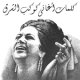 كلمات أم كلثوم - Om Kalthoum APK