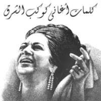 Изображения كلمات أم كلثوم - Om Kalthoum на ПК с Windows