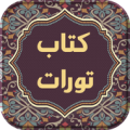 کتاب تورات فارسی Apk