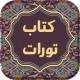 کتاب تورات فارسی APK