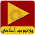 يوتيوب إسلامى 2014 Apk