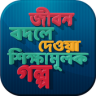 জীবন বদলে দেয়া গল্প Application icon