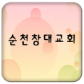 순천창대교회 Apk