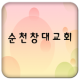 순천창대교회 APK