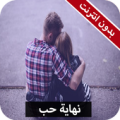 رواية نهاية حب كاملة - بدون انترنت Apk