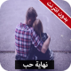 رواية نهاية حب كاملة - بدون انترنت APK