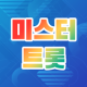 미스터트롯 노래모음 - 트로트 무료, 출연자별 영상 모음 APK